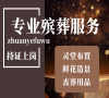 殡葬一条龙？北京丰台殡仪馆为你服务！